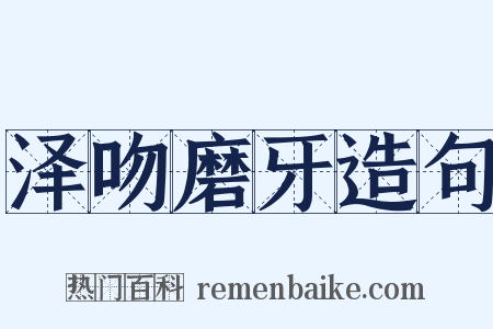 泽吻磨牙造句是什么意思的图片